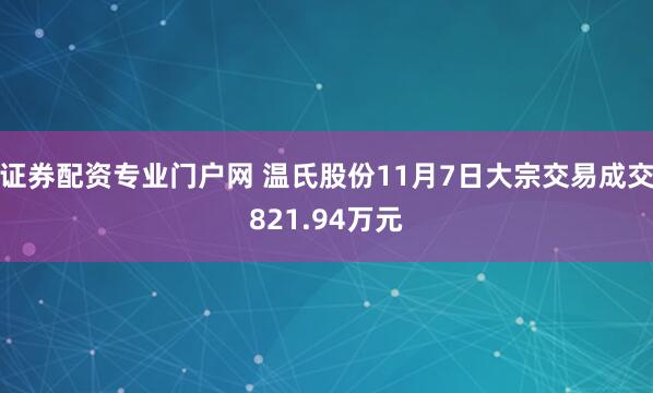 证券配资专业门户网 温氏股份11月7日大宗交易成交821.94万元