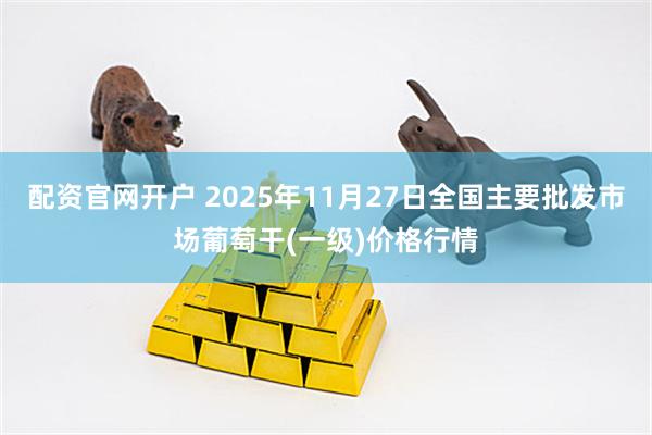 配资官网开户 2025年11月27日全国主要批发市场葡萄干(一级)价格行情